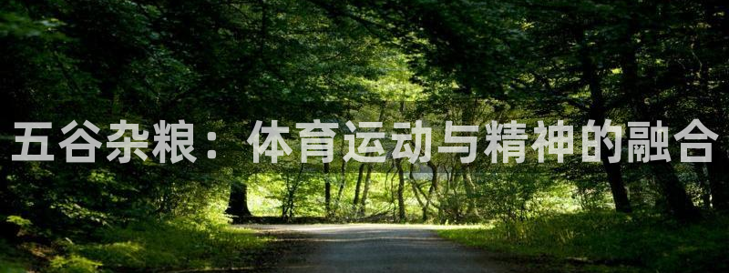 米兰体育官网入口：五谷杂粮：体育运动与精神的融合