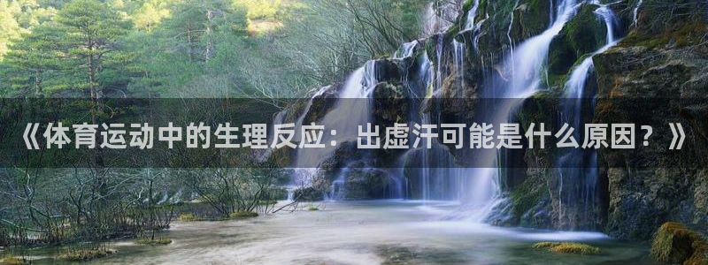 米兰体育官网：《体育运动中的生理反应：出虚汗可能是什么原因？》