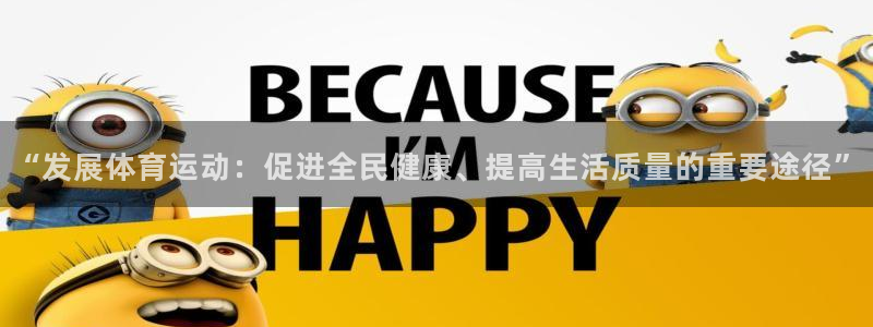 米兰体育：“发展体育运动：促进全民健康、提高生活质量的重要途径”