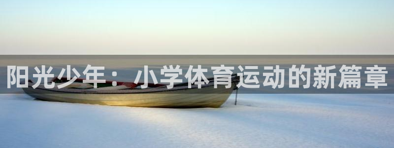 米兰体育网页版登录：阳光少年：小学体育运动的新篇章
